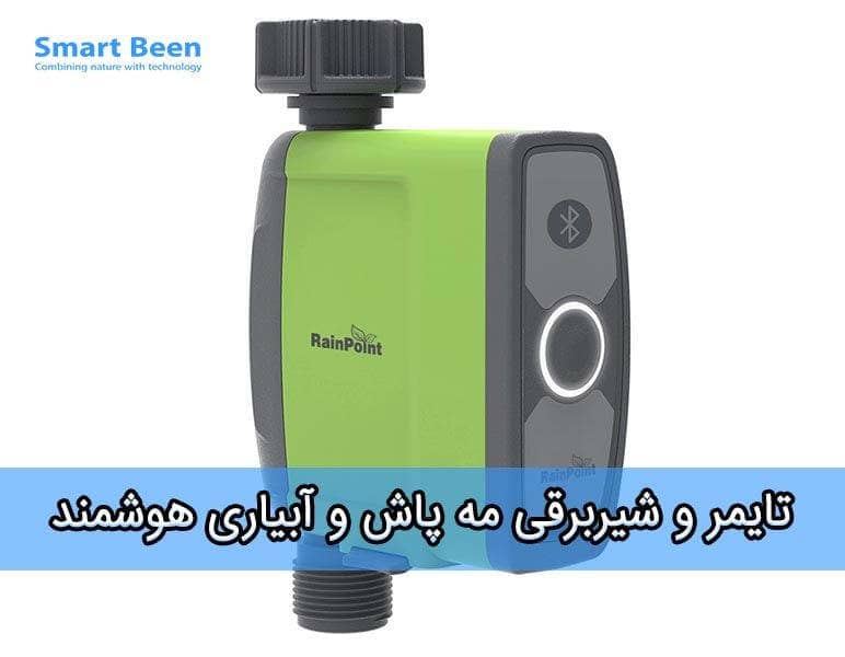 تایمر آبیاری و مه پاش مدل Rain Point دارای بلوتوث